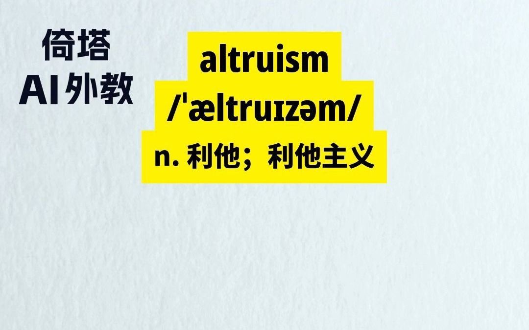 GMAT必背单词altruism利他哔哩哔哩bilibili