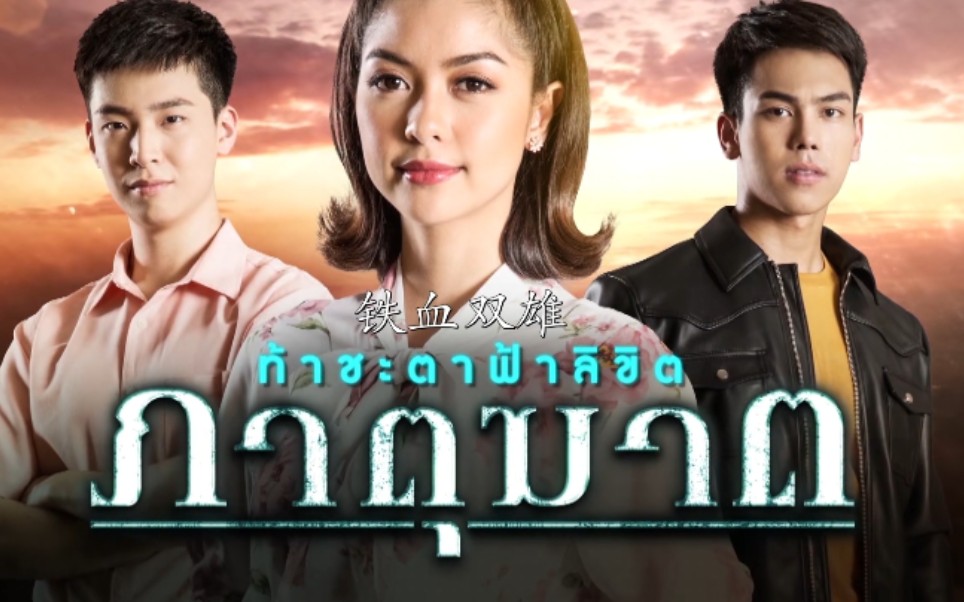 泰剧《铁血双雄》tre porapat第27-32集(大结局)cut(更新中)