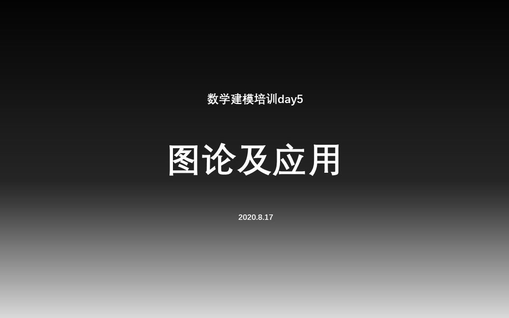 【数学建模】图论及应用实现哔哩哔哩bilibili