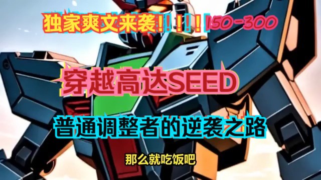 《150300》我穿越到了高达 seed 的世界.嘿,这里天赋和出身决定一切.我不过是军校里的普通调整者,未来一片昏暗,简直乌云密布.但老天还算有眼...