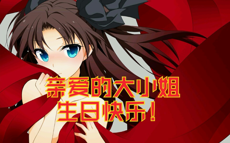 202123远坂凛1080p一曲小小恋歌送给亲爱的大小姐生日快乐凛