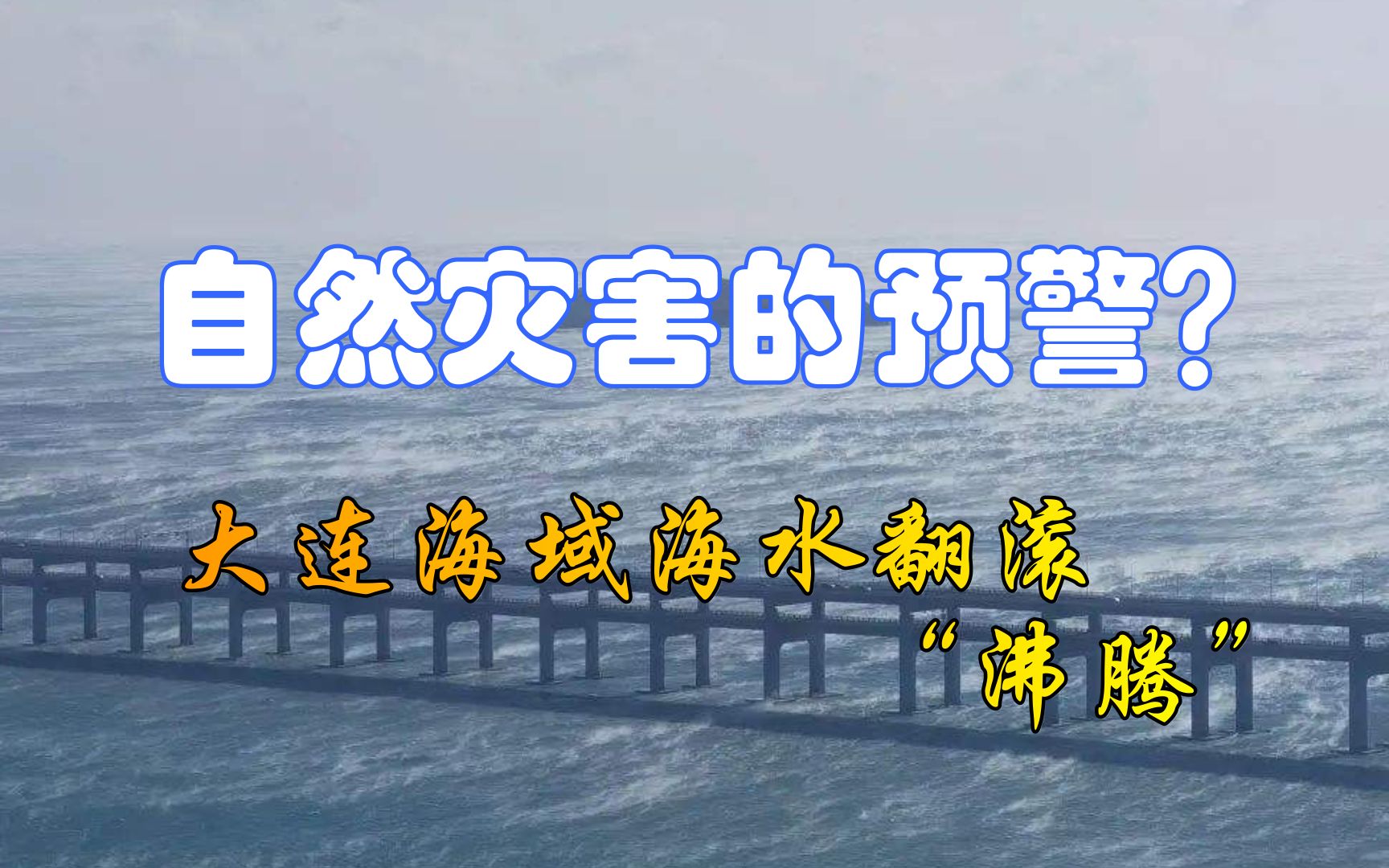 是天灾的预警吗?大连海域出现“海浩”现象,海水如开锅一般翻滚哔哩哔哩bilibili