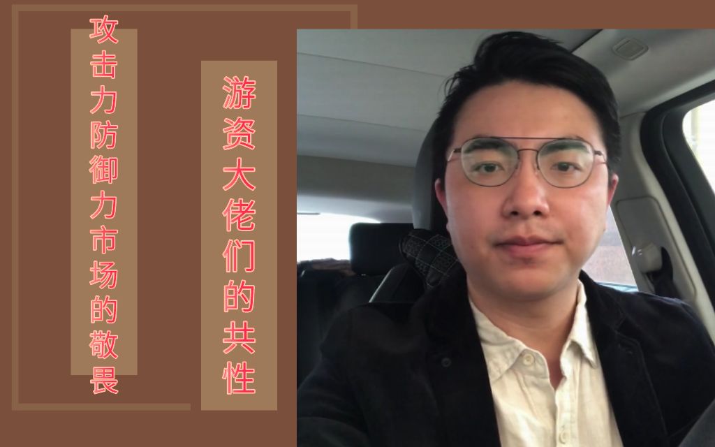 对市场的敬畏,交易时的攻击力和防御力都是游资大佬的共性