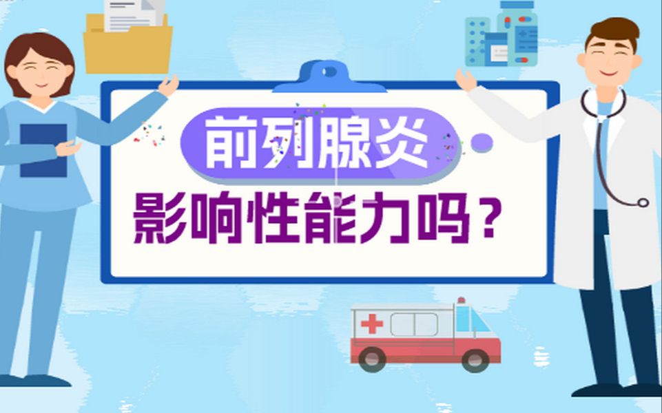 前列腺炎影响性能力吗?哔哩哔哩bilibili