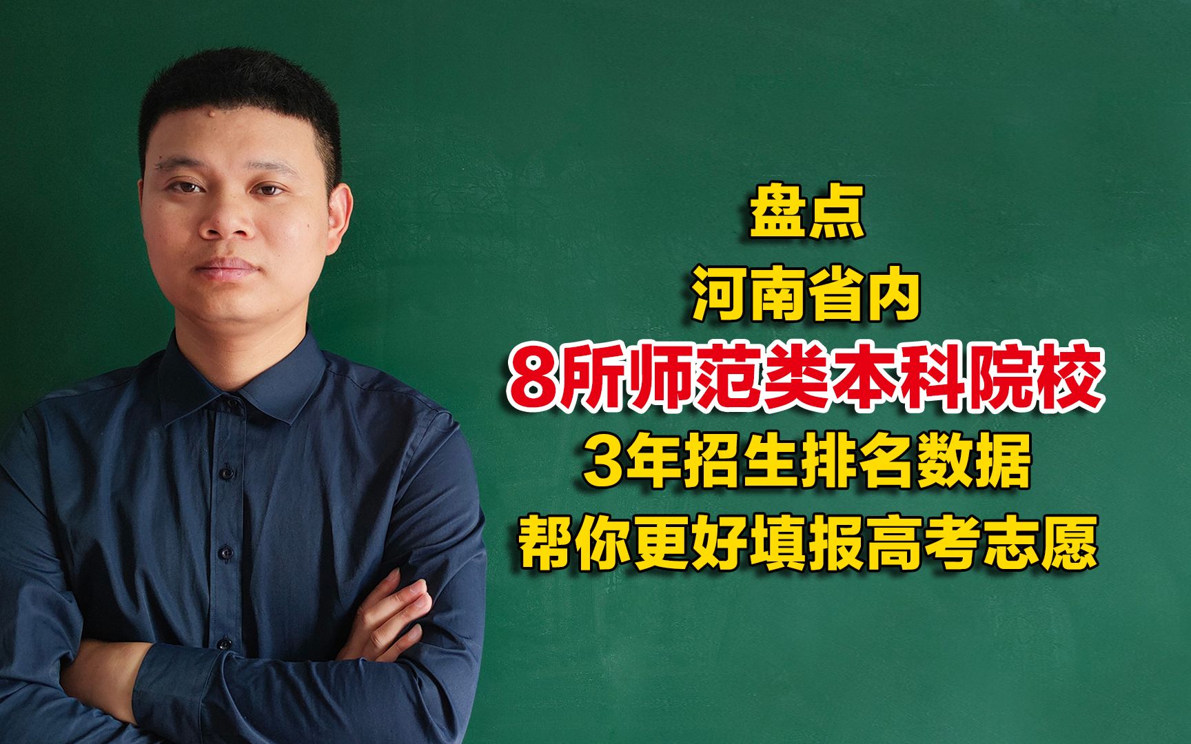 盘点河南省内8所师范类本科院校,3年招生人数和招生最低分排名数据,2021年考生可了解哔哩哔哩bilibili