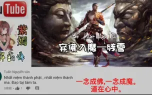 Télécharger la video: 残雪《弃佛入魔》火爆油管，越南网友纷纷围观热评！