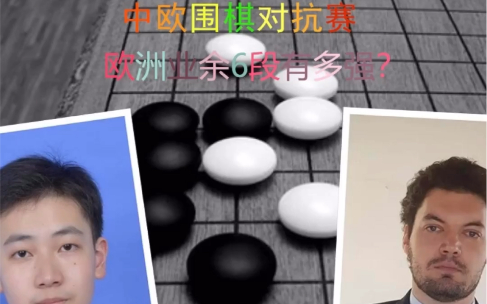 中欧围棋擂台赛,欧洲业余6段有多强?哔哩哔哩bilibili