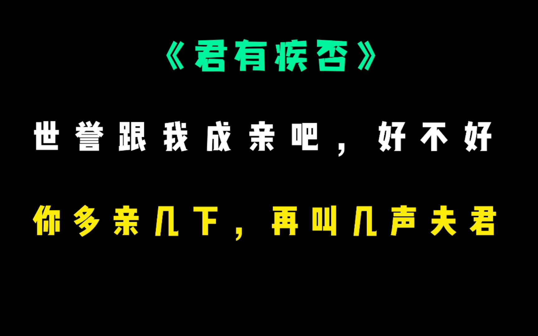 [图]【君有疾否】苏世誉:不准撒娇~你不疼我了