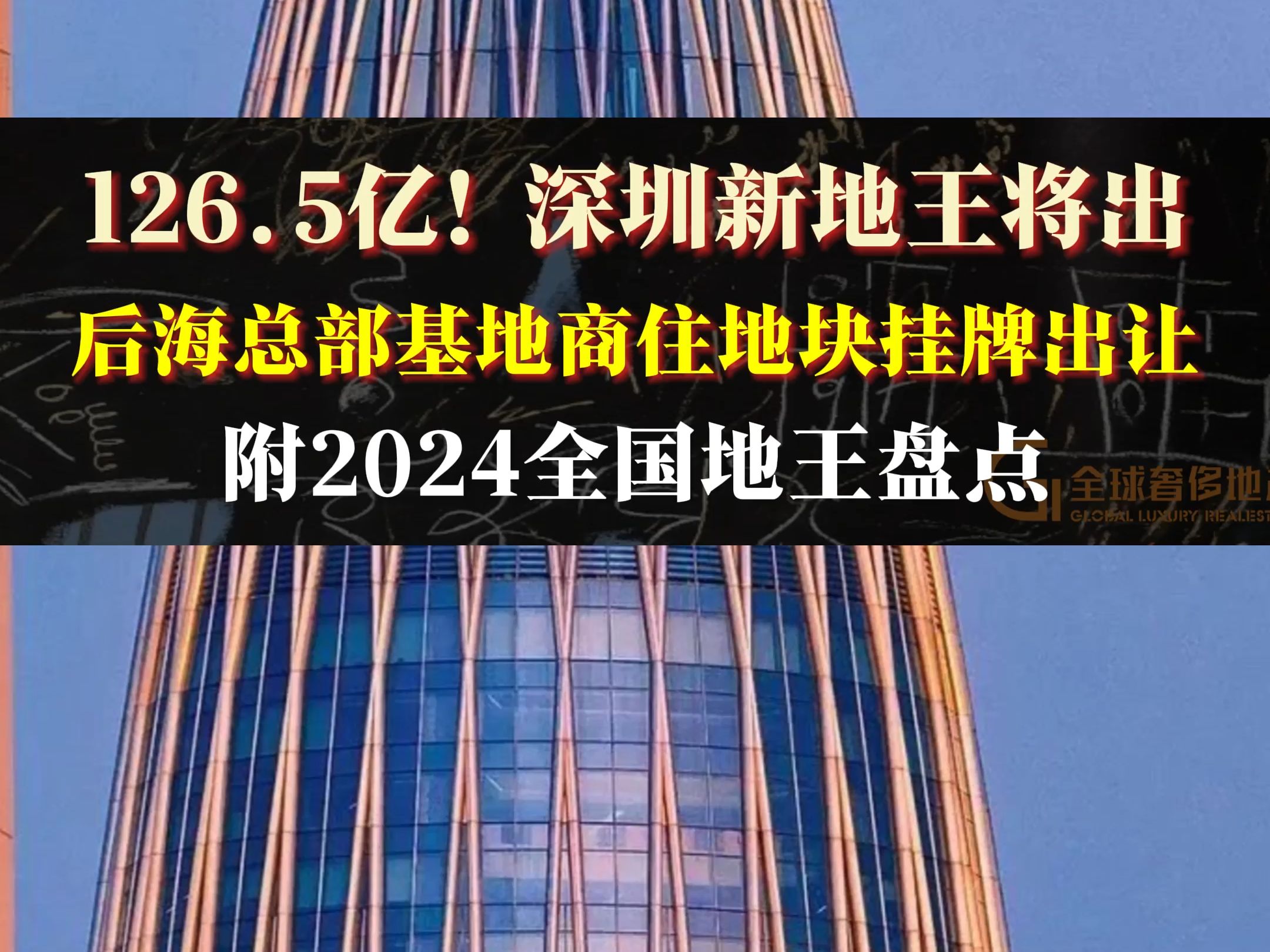 126.5亿 深圳新地王将出 南山后海总部基地商住地块挂牌出让 附24年全国地王盘点哔哩哔哩bilibili