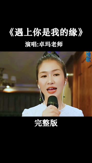 遇上你是我的缘、演唱《卓玛老师》音乐视频分享哔哩哔哩bilibili