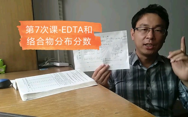 锡兵课堂–分析化学第5章指南1EDTA和络合物分布分数哔哩哔哩bilibili