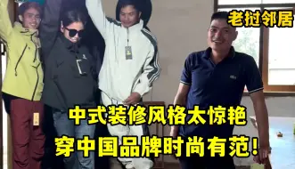 Download Video: 中式装修风格惊艳老挝邻居，穿上中国品牌衣服，老挝家人太有范了