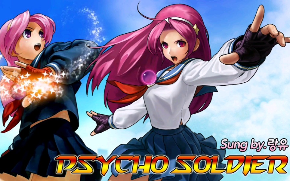 【拳皇/超能力战士】《超能力战士》同名主题曲Psycho soldier哔哩哔哩bilibili