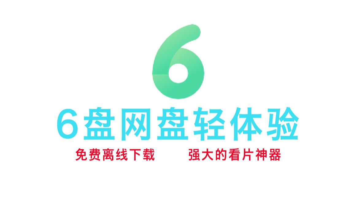 网盘神器6盘简单体验,一个免费的支持离线下载功能的网盘哔哩哔哩bilibili