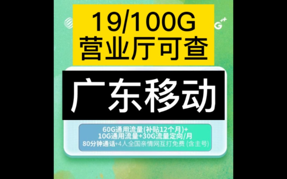 广东移动,超大福利,不上车后悔一辈子哔哩哔哩bilibili