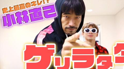 Naoto ゲリラタタ 三代目j Soul Brothers小林直己に突撃 哔哩哔哩 つロ干杯 Bilibili Naoto ゲリラタタ 三代目j Soul Brothers小林直己に突撃 哔哩哔哩 つロ干杯 Bilibili
