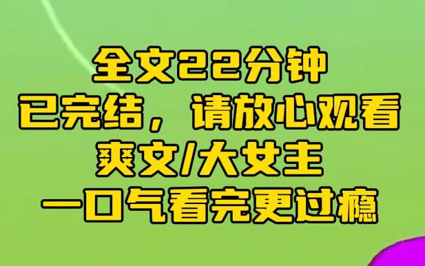 [图]【完结文】核污水末日来临时，我绑定了外挂系统。系统说：宿主，你可以任意选择技能，我轻笑了下：那就让我变成富士山吧。系统：你不选择过上人上人的生活，反而去当做山？