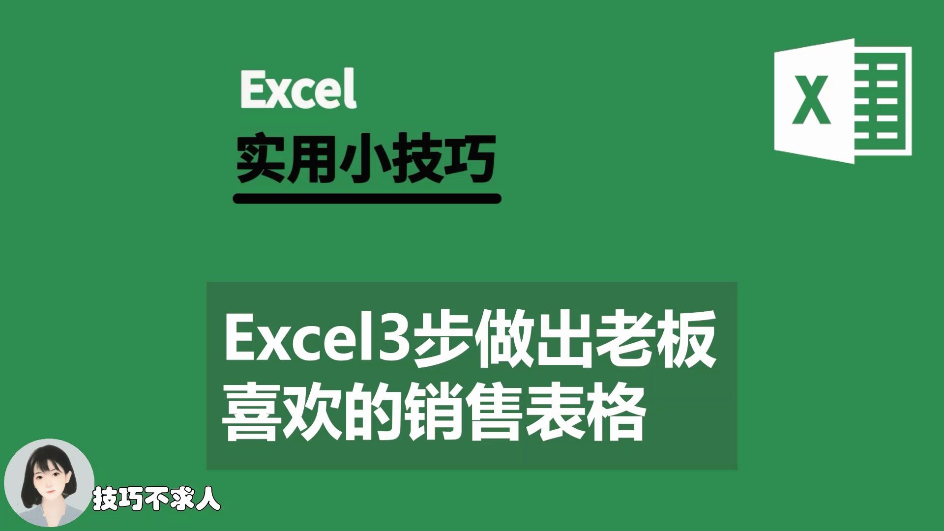 Excel3步做出老板喜欢的销售表格|技巧不求人(332)哔哩哔哩bilibili