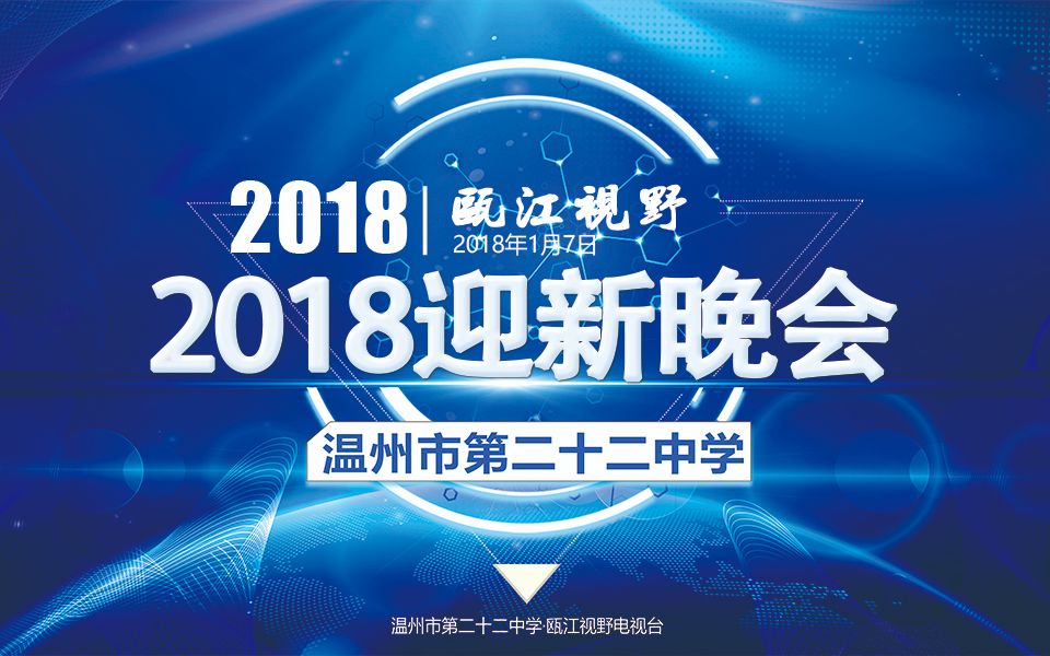 [图]“不忘初心 继往开来”-2018年迎新晚会（全程）-温州市第二十二中学瓯江视野电视台