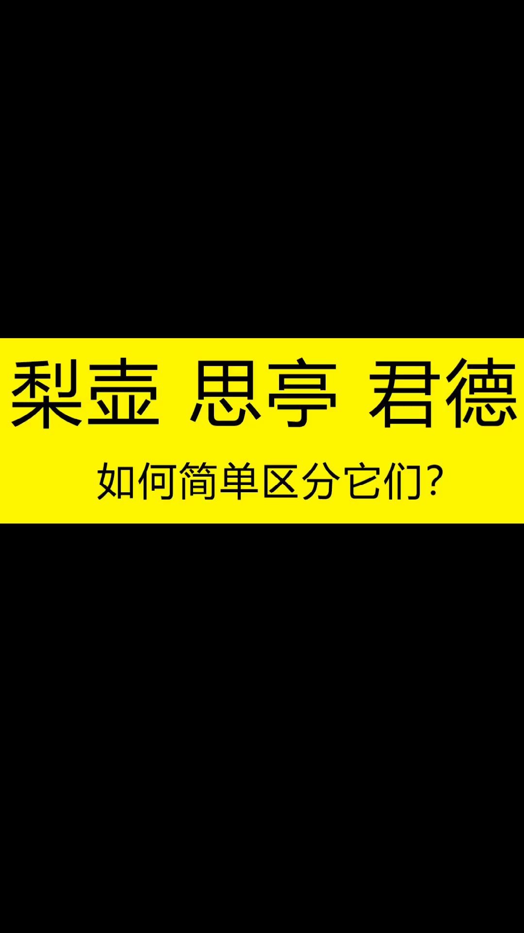 庄庄紫砂:如何快速区分梨壶、君德壶、思亭壶?哔哩哔哩bilibili