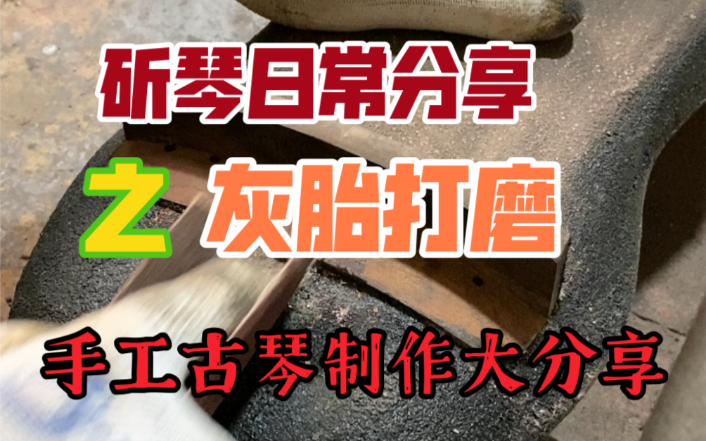 [图]古琴为什么贵？因为手工的产品不能机械化，没办法量产，制作周期长，一床好的演奏级古琴也非常考验斫琴师的制作功底和审美。