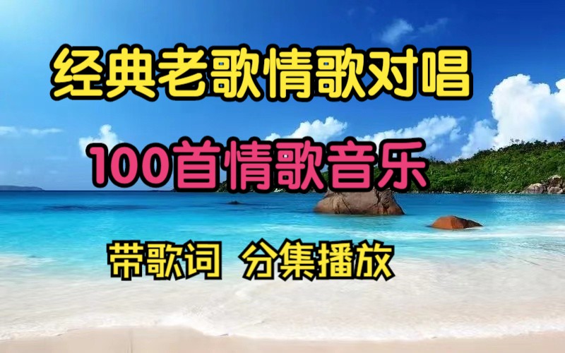 [图]【情歌对唱】100首情歌音乐合集，怀旧对唱金曲、华语流行对唱、无损音乐、看看你都听过那些！