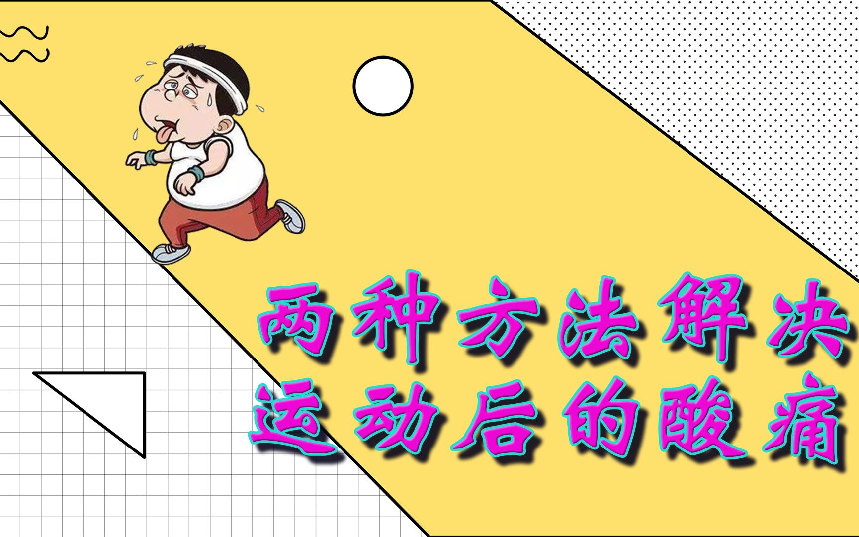 运动后浑身酸痛是怎么回事?这2个原因是罪魁祸首,要注意哔哩哔哩bilibili