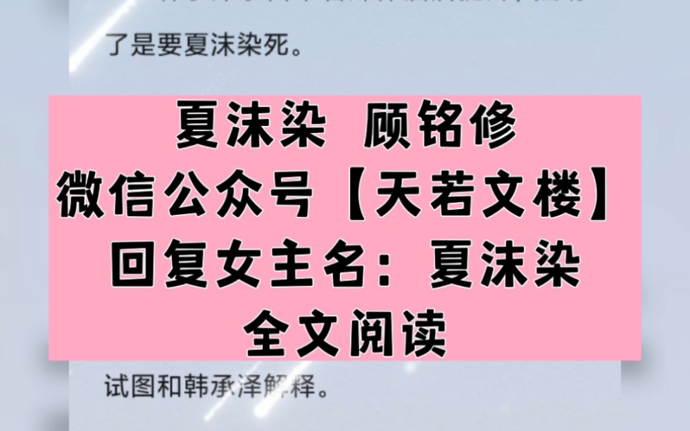 [图]夏沫染顾铭修小说全文大结局-《重生后，被渣男死对头宠上天》完整版阅读