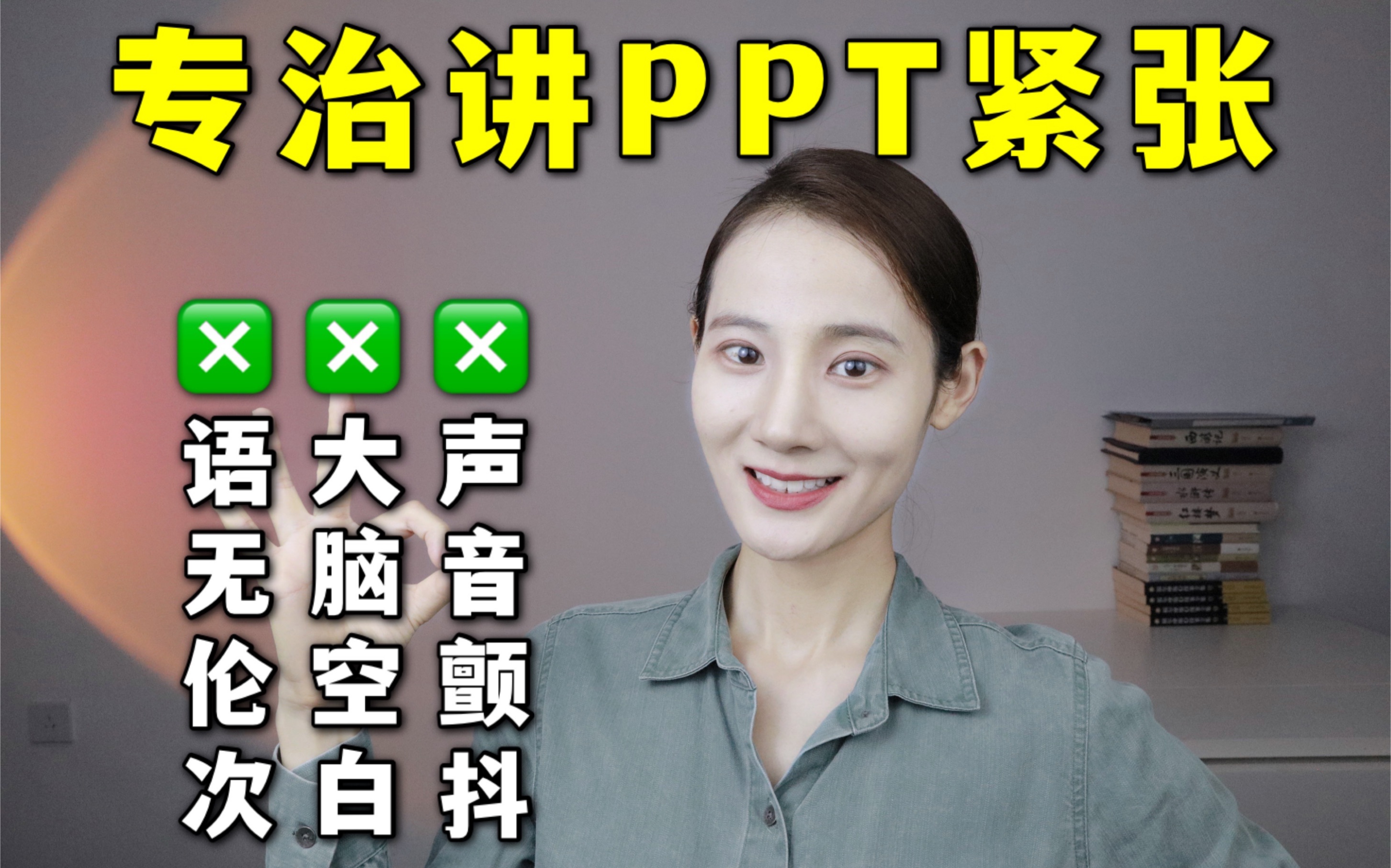 专治:讲PPT演讲紧张!9个技巧,帮你自信表达!哔哩哔哩bilibili