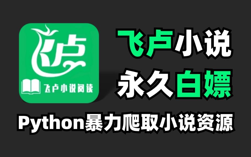 [图]【2024最新版】教你用Python白嫖飞卢付费小说 ！vip章节统统免费看！从此告别付费！实现小说自由！