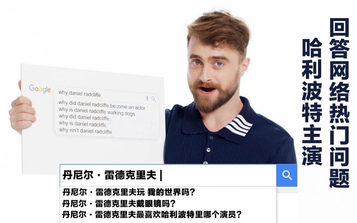 哈利波特主演Daniel Radcliffe回答网络热门提问哔哩哔哩bilibili