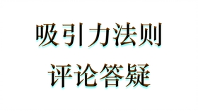 吸引力法则 十年心得分享 锦囊篇 分享给有缘人 新手小白萌新建议先收藏 等自己觉得时机到了的时候再打开看 哔哩哔哩