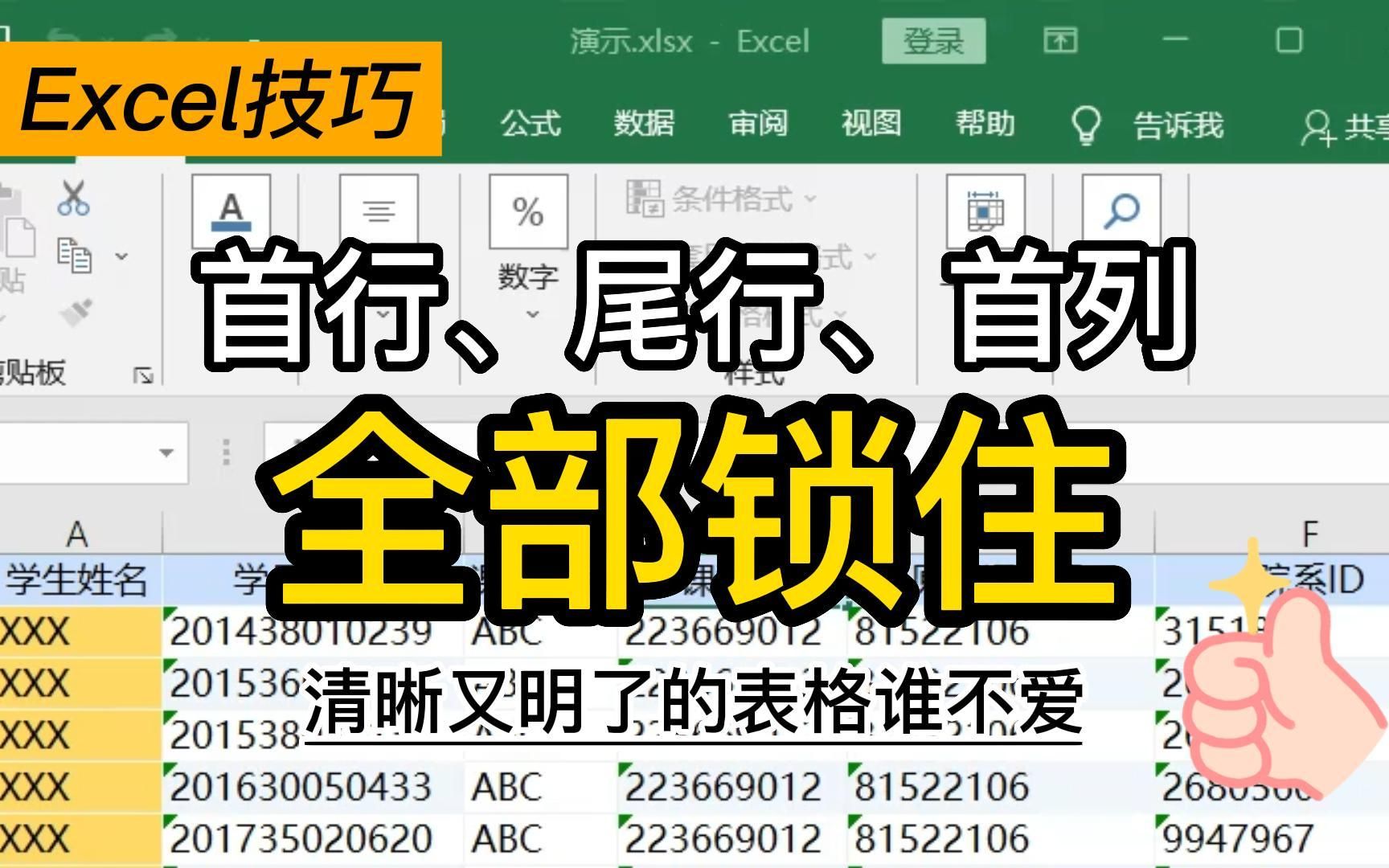 Excel 冻结标题 | 首行首列直接锁住!哔哩哔哩bilibili