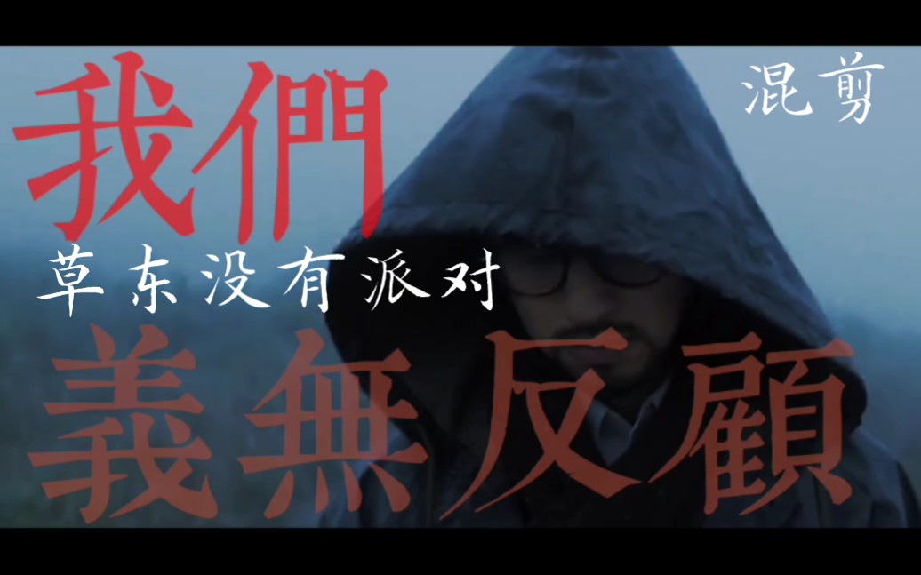 【4K60FPS】草东没有派对《大风吹》金曲奖神曲！现实的无奈！-bilibili(B站)无水印视频解析——YIUIOS易柚斯