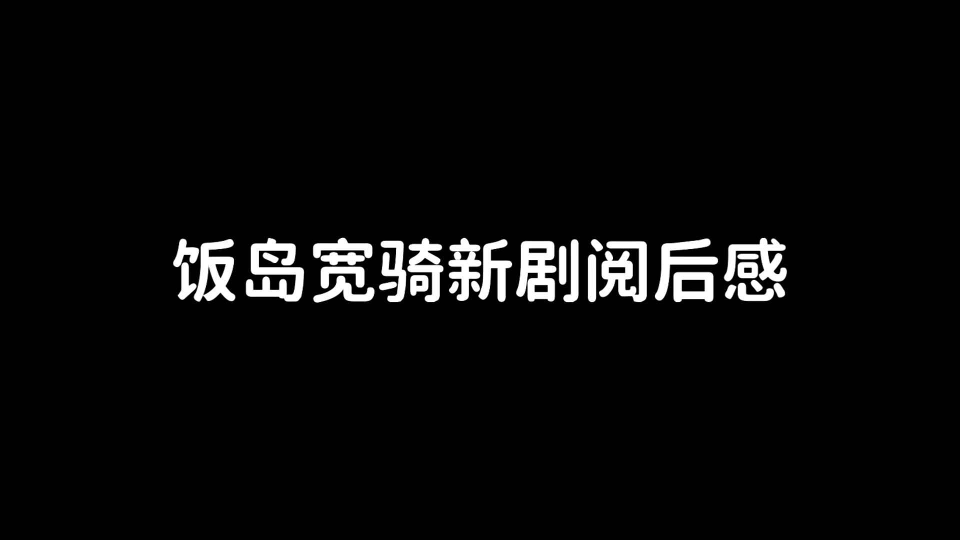 饭岛新bl剧观后感,其实还不错哔哩哔哩bilibili