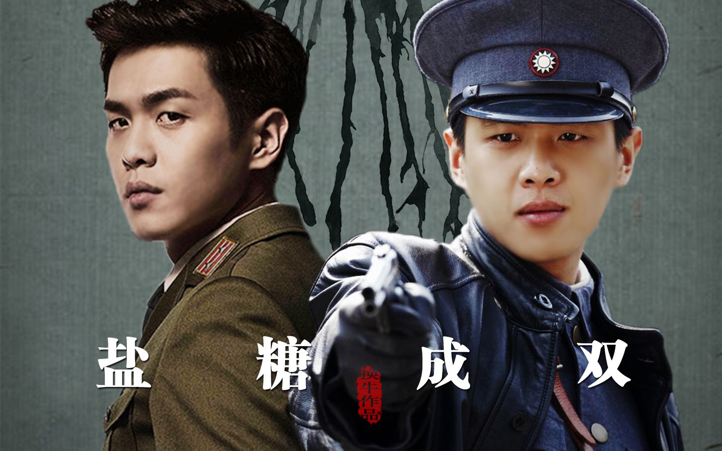 【张若昀】【四十九日祭】盐糖成双(片尾彩蛋,he or be?