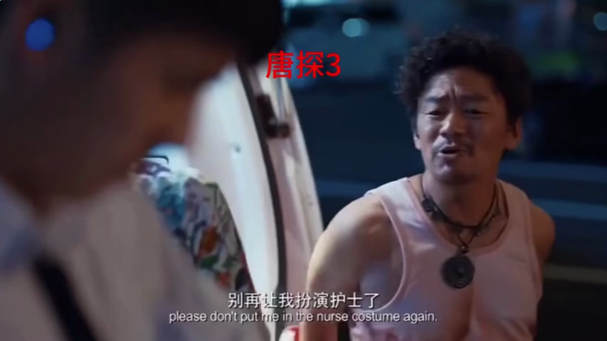 唐探3高清版1