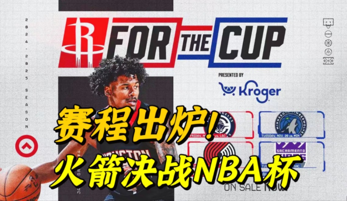 NBA火箭赛程图片