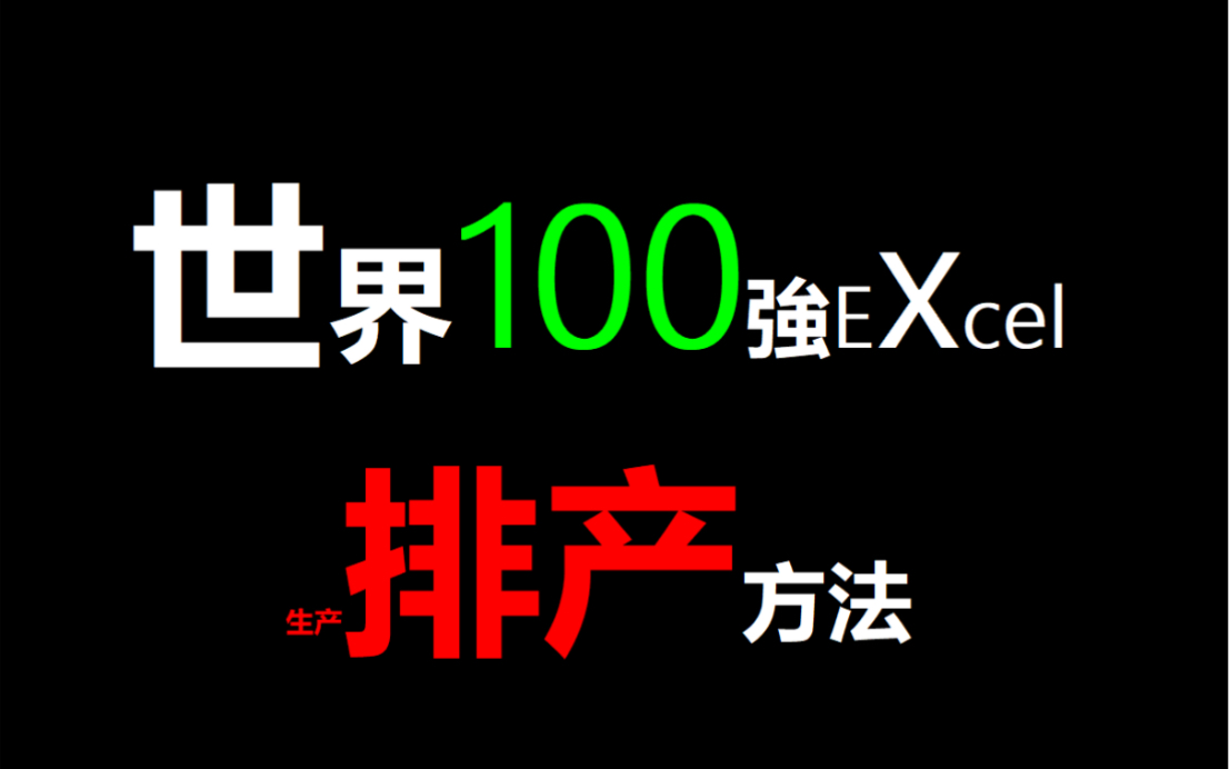 世界100强PMC部门经理Excel生产排产方法哔哩哔哩bilibili