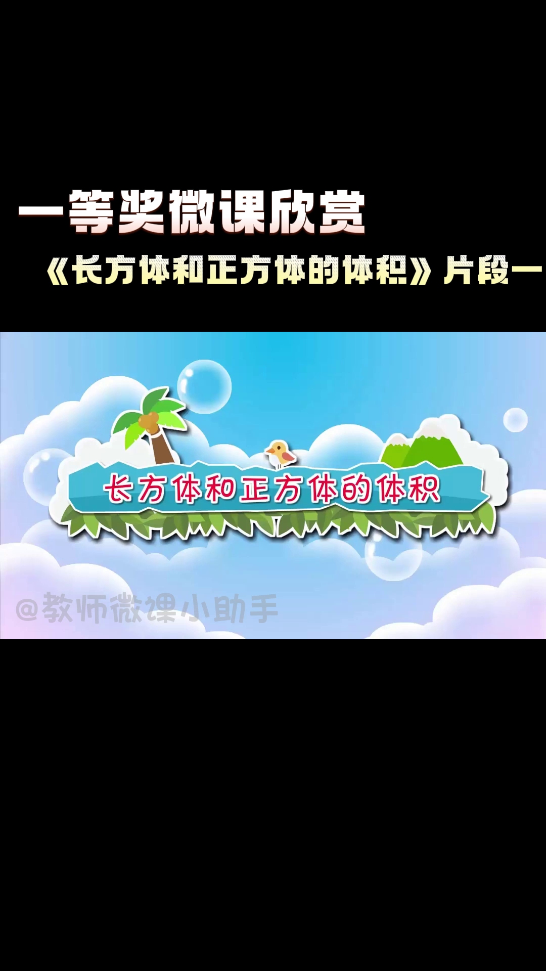 一等奖微课《长方体和正方体的体积》哔哩哔哩bilibili