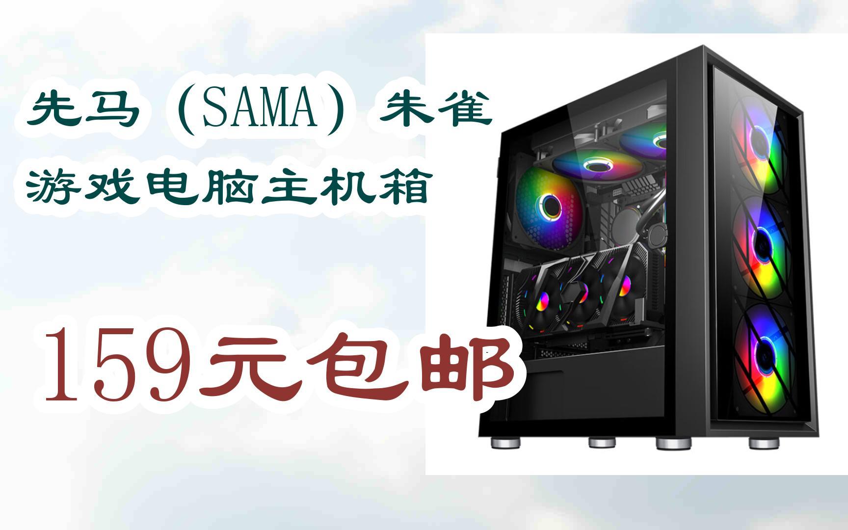 【京东|扫码领取新年好礼】先马(sama)朱雀 游戏电脑主机箱 159元包邮