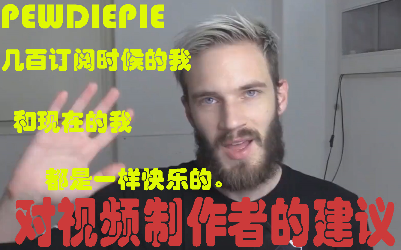 Pewdiepie!对想要成为youtober的人的一些建议(中文字幕)哔哩哔哩bilibili