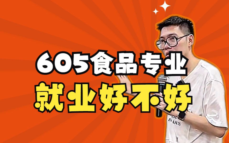 【院校專業】605食品專業就業好不好——順佳三位一體