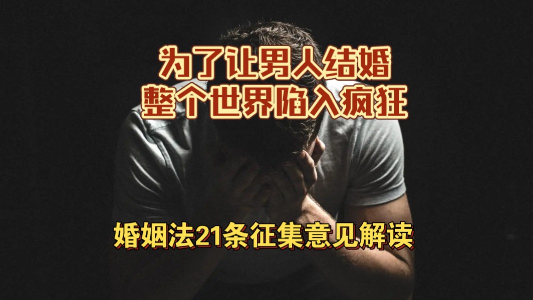 【杰哥小课堂】新21条的本意是遏制离婚，中国男女进入威慑纪元，然而事实往往事与愿违，准备进入新版本吧