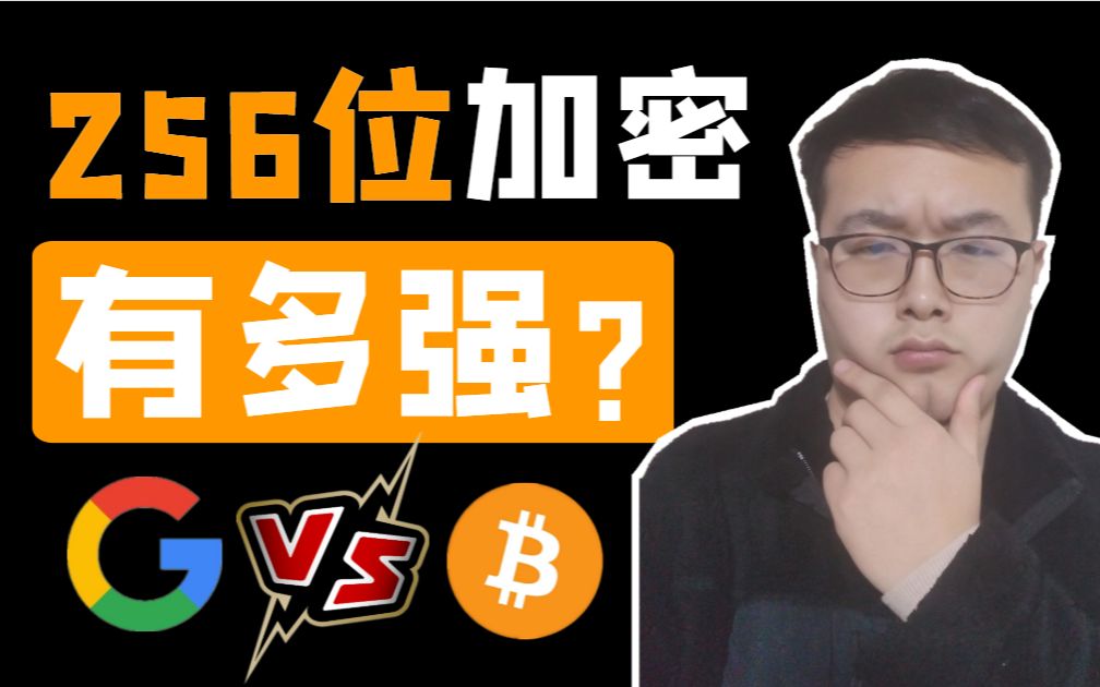 SHA256加密有多安全?比特币的自信来源.区块链资讯 比特幤bitcoin||比特币BTC哔哩哔哩bilibili