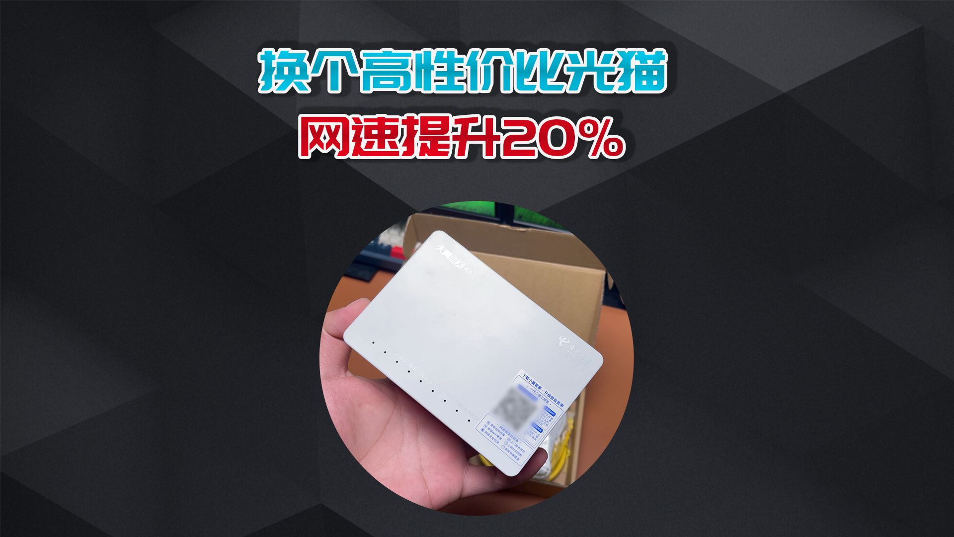 手把手教你换中兴光猫F7015TV3,网速提升20%!哔哩哔哩bilibili