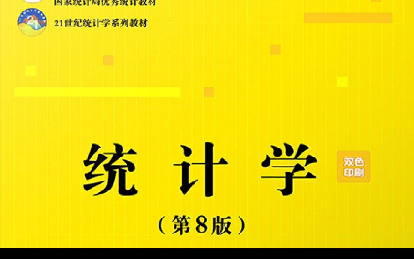 [图]统计学 第8版_贾俊平、何晓群、金勇进 第一章