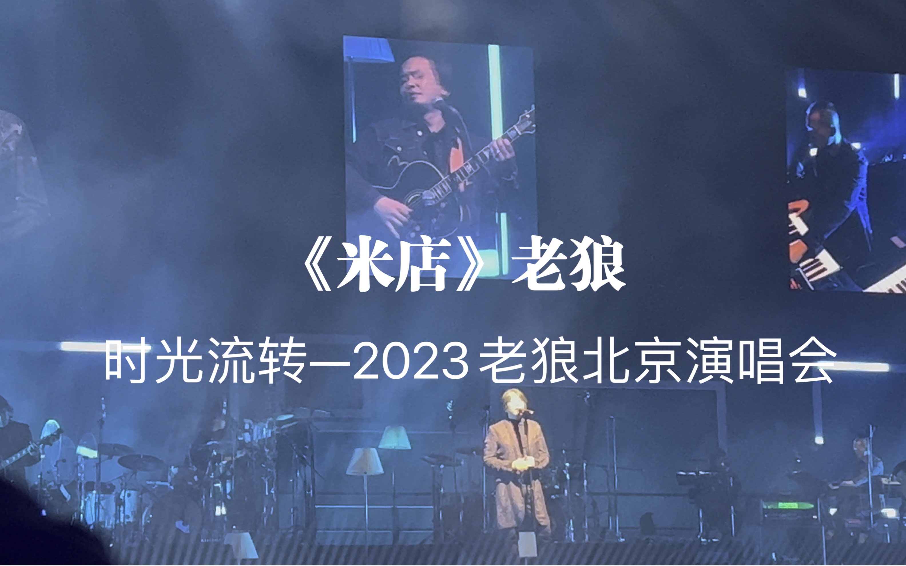 【4k】《米店》时光流转—2023老狼北京演唱会