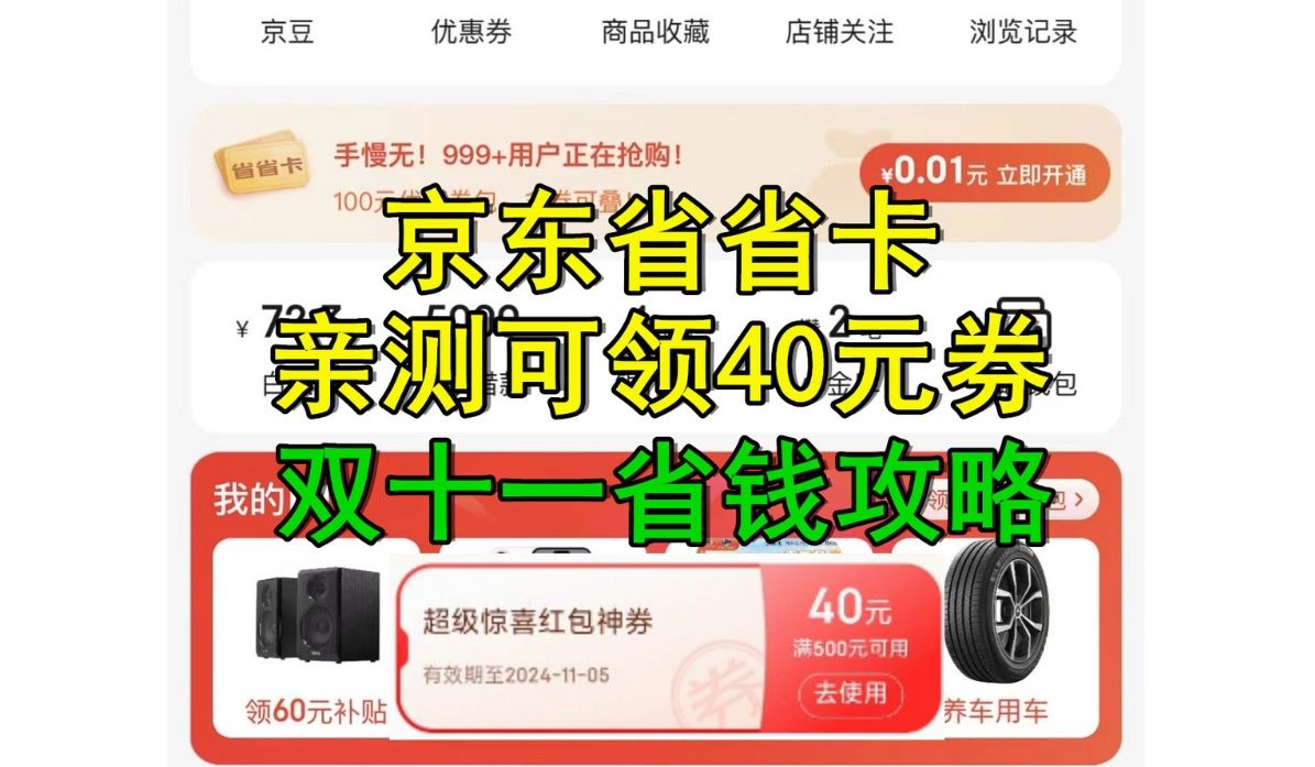 双十一省钱攻略,京东省省卡能开出40优惠券?真香!哔哩哔哩bilibili