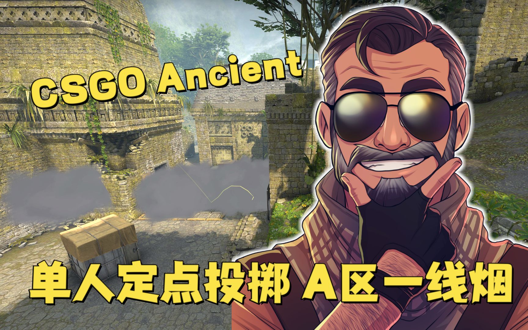 csgo ancient 单人定点投掷 a区一线烟
